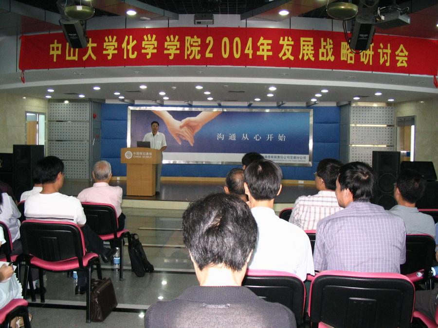 2004年08月25日十大日韩av平台
2004年发展战略研讨会 